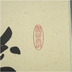 画像3: 大徳寺　橘宗義（了庵）筆　「萬点水蛍幽草中」一行書　肉筆紙本掛軸（共箱） (3)