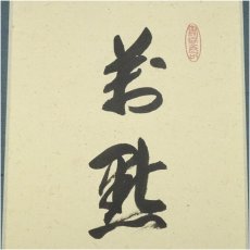 画像4: 大徳寺　橘宗義（了庵）筆　「萬点水蛍幽草中」一行書　肉筆紙本掛軸（共箱） (4)