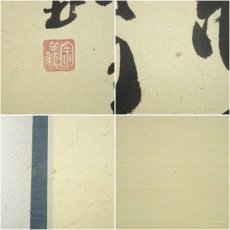 画像7: 大徳寺　橘宗義（了庵）筆　「萬点水蛍幽草中」一行書　肉筆紙本掛軸（共箱） (7)