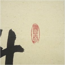 画像3: 大徳寺　橘宗義（了庵）筆　「秋蟲々深草中」一行書　肉筆紙本掛軸（保護箱） (3)