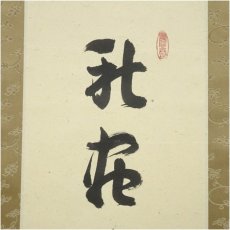 画像4: 大徳寺　橘宗義（了庵）筆　「秋蟲々深草中」一行書　肉筆紙本掛軸（保護箱） (4)