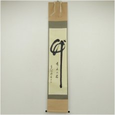 画像1: 前大徳　平兮伯道筆　「竹有上下節」一行書　肉筆紙本掛軸（共箱） (1)