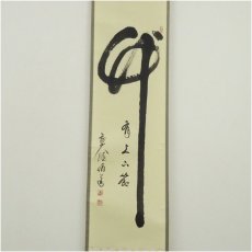 画像2: 前大徳　平兮伯道筆　「竹有上下節」一行書　肉筆紙本掛軸（共箱） (2)