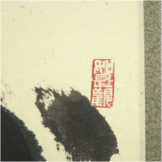 画像3: 前大徳　平兮伯道筆　「竹有上下節」一行書　肉筆紙本掛軸（共箱） (3)