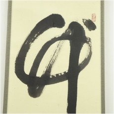 画像4: 前大徳　平兮伯道筆　「竹有上下節」一行書　肉筆紙本掛軸（共箱） (4)