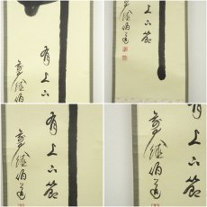画像6: 前大徳　平兮伯道筆　「竹有上下節」一行書　肉筆紙本掛軸（共箱） (6)