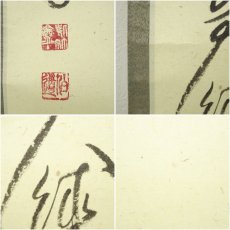 画像7: 前大徳　平兮伯道筆　「竹有上下節」一行書　肉筆紙本掛軸（共箱） (7)