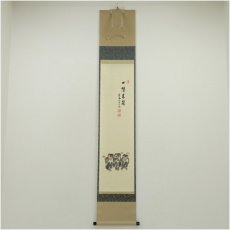 画像1: 前大徳　須賀玄道筆　「一陽来復」一行書　三猿画賛　肉筆紙本掛軸（共箱） (1)