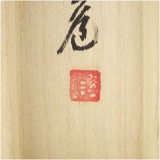 画像5: 前大徳　須賀玄道筆　「一陽来復」一行書　三猿画賛　肉筆紙本掛軸（共箱） (5)