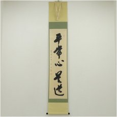 画像1: 前大徳　矢野一甫（海渕・宗深）筆　「平常心是道」一行書　肉筆紙本掛軸（共箱） (1)