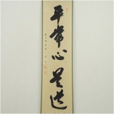 画像2: 前大徳　矢野一甫（海渕・宗深）筆　「平常心是道」一行書　肉筆紙本掛軸（共箱） (2)