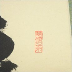 画像3: 前大徳　矢野一甫（海渕・宗深）筆　「平常心是道」一行書　肉筆紙本掛軸（共箱） (3)