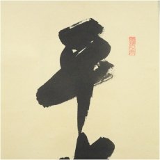 画像4: 前大徳　矢野一甫（海渕・宗深）筆　「平常心是道」一行書　肉筆紙本掛軸（共箱） (4)