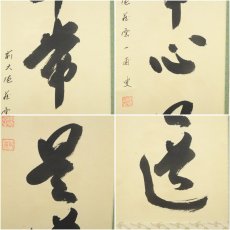 画像6: 前大徳　矢野一甫（海渕・宗深）筆　「平常心是道」一行書　肉筆紙本掛軸（共箱） (6)