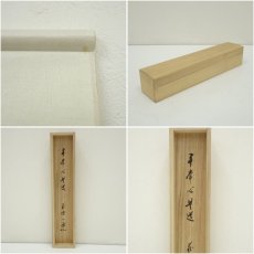画像10: 前大徳　矢野一甫（海渕・宗深）筆　「平常心是道」一行書　肉筆紙本掛軸（共箱） (10)