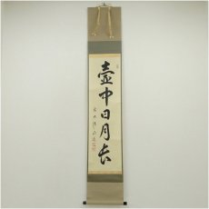 画像1: 前大徳　戸上明道（宗賢）筆　「壷中日月長」一行書　肉筆紙本掛軸（共箱） (1)
