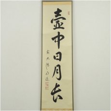 画像2: 前大徳　戸上明道（宗賢）筆　「壷中日月長」一行書　肉筆紙本掛軸（共箱） (2)
