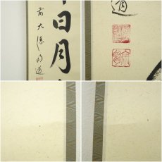 画像7: 前大徳　戸上明道（宗賢）筆　「壷中日月長」一行書　肉筆紙本掛軸（共箱） (7)