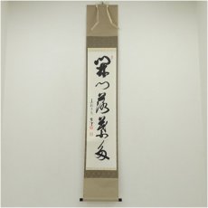 画像1: 東福寺　西部文浄筆　「開門落葉多」一行書　肉筆紙本掛軸（共箱） (1)