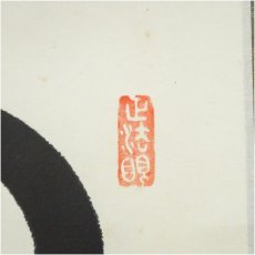 画像3: 東福寺　西部文浄筆　「開門落葉多」一行書　肉筆紙本掛軸（共箱） (3)