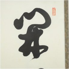 画像4: 東福寺　西部文浄筆　「開門落葉多」一行書　肉筆紙本掛軸（共箱） (4)
