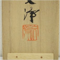 画像5: 東福寺　西部文浄筆　「開門落葉多」一行書　肉筆紙本掛軸（共箱） (5)