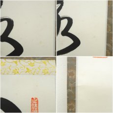 画像8: 東福寺　西部文浄筆　「開門落葉多」一行書　肉筆紙本掛軸（共箱） (8)
