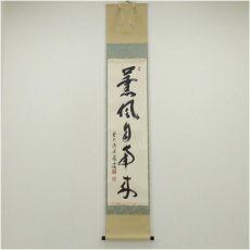 画像1: 前大徳　福本積應筆　「薫風自南来」一行書　肉筆紙本掛軸（共箱） (1)