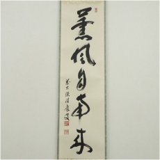 画像2: 前大徳　福本積應筆　「薫風自南来」一行書　肉筆紙本掛軸（共箱） (2)