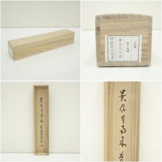 画像10: 前大徳　福本積應筆　「薫風自南来」一行書　肉筆紙本掛軸（共箱） (10)