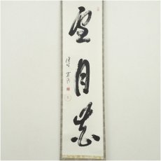 画像2: 大徳寺　小野澤寛海筆　「雪月花」一行書　肉筆紙本掛軸（共箱） (2)
