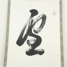 画像4: 大徳寺　小野澤寛海筆　「雪月花」一行書　肉筆紙本掛軸（共箱） (4)