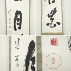画像6: 大徳寺　小野澤寛海筆　「雪月花」一行書　肉筆紙本掛軸（共箱） (6)
