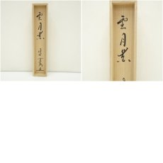 画像10: 大徳寺　小野澤寛海筆　「雪月花」一行書　肉筆紙本掛軸（共箱） (10)