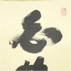 画像4: 大徳寺　小林太玄筆　「白鶴舞老松」一行書　肉筆紙本掛軸（共箱） (4)