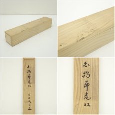 画像10: 大徳寺　小林太玄筆　「白鶴舞老松」一行書　肉筆紙本掛軸（共箱） (10)