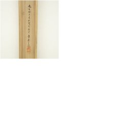 画像9: 1973年　荻田東嶺筆　緑渓飛泉之図　肉筆絹本掛軸（共箱） (9)