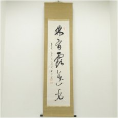 画像1: 真言宗　泉智等筆　一行書　肉筆紙本掛軸（関精拙識箱） (1)