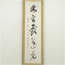画像2: 真言宗　泉智等筆　一行書　肉筆紙本掛軸（関精拙識箱） (2)