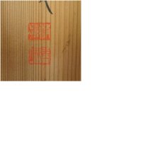 画像11: 真言宗　泉智等筆　一行書　肉筆紙本掛軸（関精拙識箱） (11)