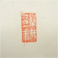 画像3: 真言宗　泉智等筆　一行書　肉筆紙本掛軸（関精拙識箱） (3)