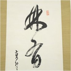 画像4: 真言宗　泉智等筆　一行書　肉筆紙本掛軸（関精拙識箱） (4)
