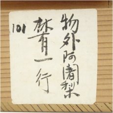 画像5: 真言宗　泉智等筆　一行書　肉筆紙本掛軸（関精拙識箱） (5)