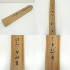 画像10: 真言宗　泉智等筆　一行書　肉筆紙本掛軸（関精拙識箱） (10)