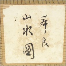 画像5: 江戸後期　佐伯岸良筆　山水図　肉筆紙本掛軸（保護箱） (5)