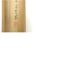 画像11: 中野正剛筆　李太白句　肉筆紙本掛軸（識箱） (11)