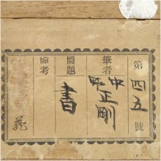 画像5: 中野正剛筆　李太白句　肉筆紙本掛軸（識箱） (5)