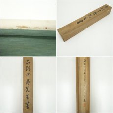 画像10: 中野正剛筆　李太白句　肉筆紙本掛軸（識箱） (10)