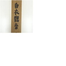 画像11: 菱田春草筆　白衣観音　肉筆絹本掛軸（保護箱） (11)