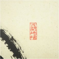 画像3: 高野山　久保光瑞筆　円相「円満福徳」横物　肉筆紙本掛軸（共箱） (3)